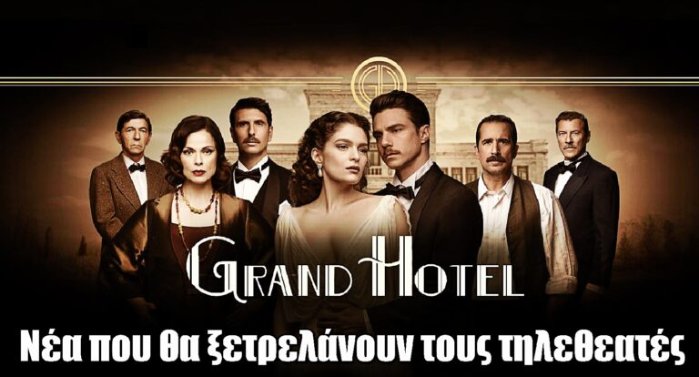 Grand Hotel: Τα νέα που θα ξετρελάνουν τους τηλεθεατές