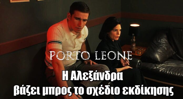 Porto Leone: Η Αλεξάνδρα βάζει μπρος το σχέδιο εκδίκησης της - Ο Καπετανάκος καταρρέει