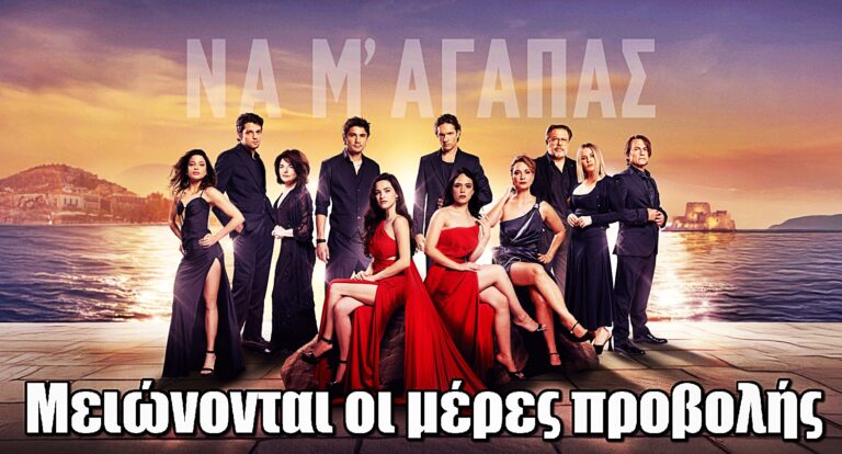 Να μ’ αγαπάς: Μειώνονται οι μέρες προβολής της σειράς — Ο λόγος