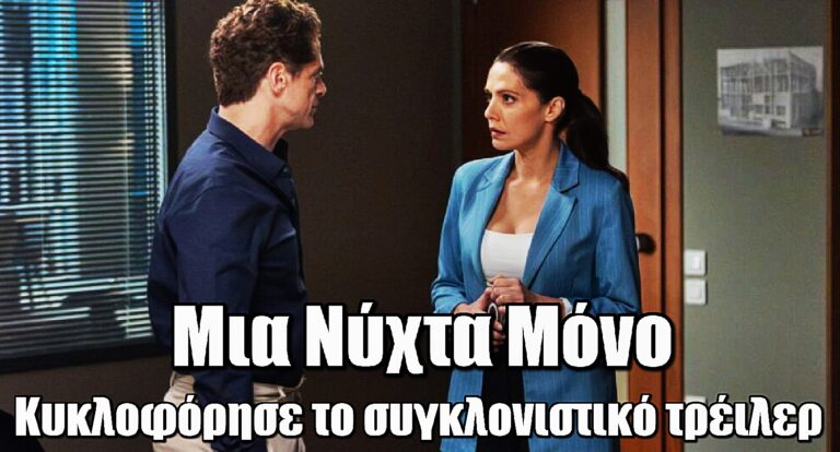 Μια Νύχτα Μόνο: Κυκλοφόρησε το συγκλονιστικό τρέιλερ της πολυαναμενόμενης σειράς του MEGA