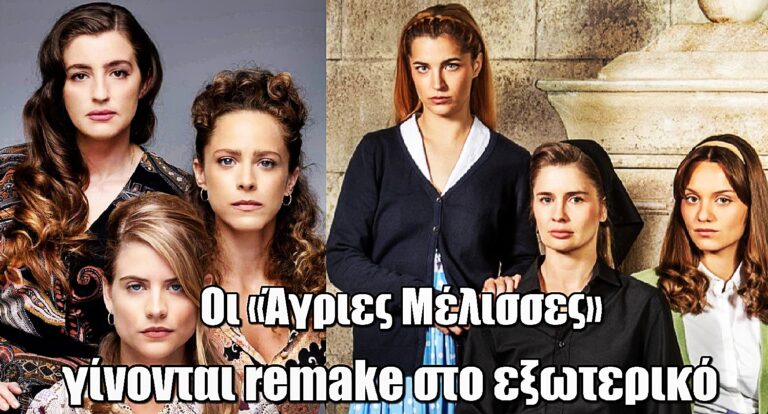 Οι «Άγριες Μέλισσες» γίνονται remake στο εξωτερικό