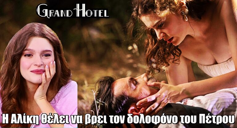 Καλλιόπη Χάσκα για Grand Hotel: «Η Αλίκη θέλει να βρει τον δολοφόνο του Πέτρου»