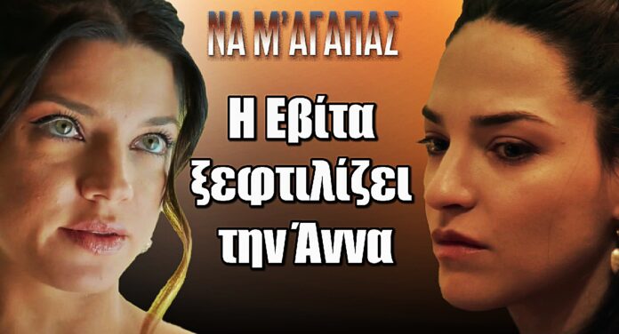Να μ’ αγαπάς: Έκρηξη χωρίς όρια – Η Εβίτα ξεφτιλίζει την Άννα δημόσια!