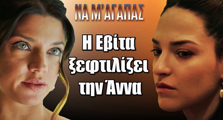 Να μ’ αγαπάς: Έκρηξη χωρίς όρια – Η Εβίτα ξεφτιλίζει την Άννα δημόσια