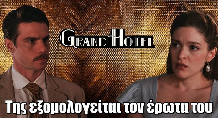Grand Hotel: Ο Άρης αποκαλύπτει τον έρωτα του στην Αλίκη