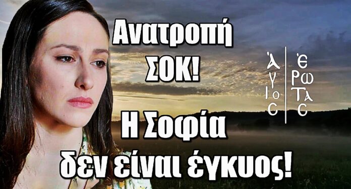 Άγιος Έρωτας: Ανατροπή φωτιά! Η Σοφία δεν είναι έγκυος