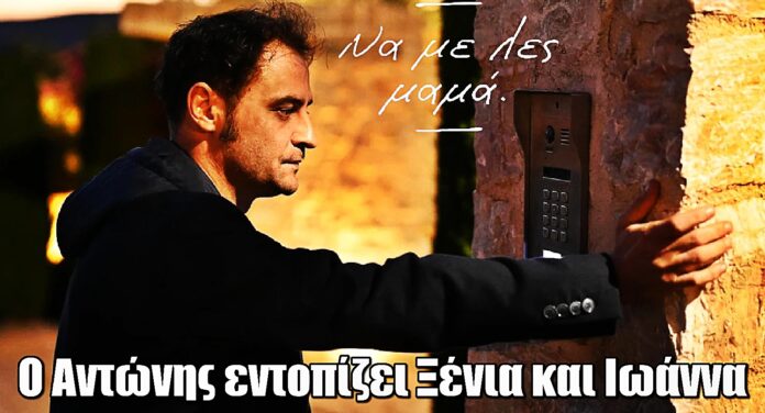 Να με λες μαμά: Ο Αντώνης εντοπίζει Ξένια και Ιωάννα