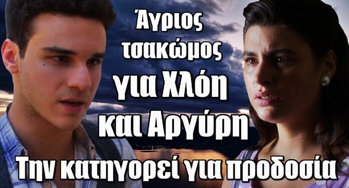 Άγιος Έρωτας ΣΟΚ: Άγριος τσακωμός για Χλόη και Αργύρη – Την κατηγορεί για προδοσία