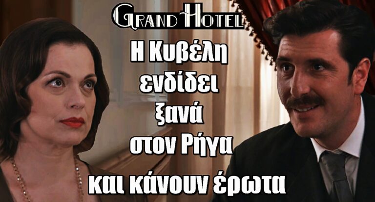Grand Hotel: Η Κυβέλη ενδίδει ξανά στον Ρήγα και κάνουν έpωτα