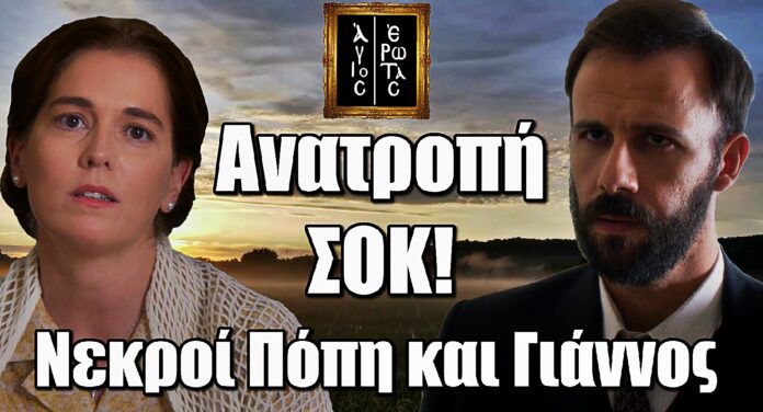 Άγιος Έρωτας: Νεκροί Πόπη και Γιάννος – Η Πόπη δίνει την Ελευθερία στη Χλόη πριν ξεψυχήσει