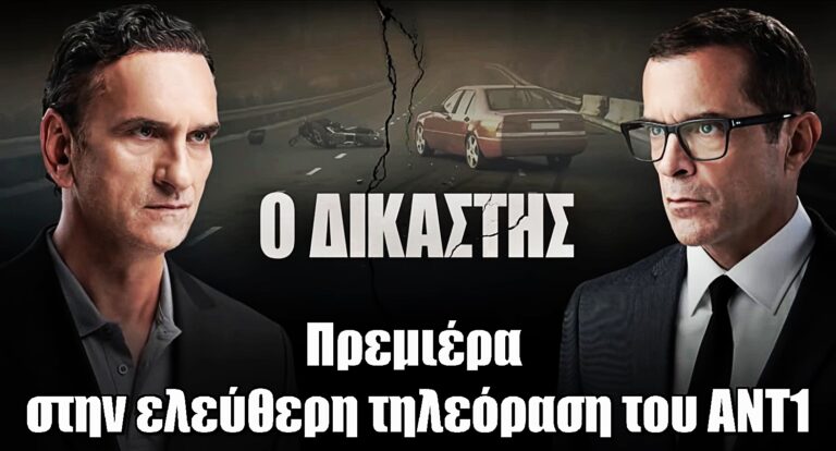 Ο Δικαστής: Ανακοινώθηκε η πρεμιέρα – Δείτε πότε ξεκινά η νέα σειρά του ANT1