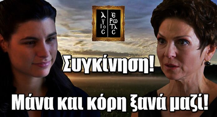 Άγιος Έρωτας: Συγκίνηση! Μάνα και κόρη ξανά μαζί – Η Χλόη λυγίζει στην αγκαλιά της Θάλειας