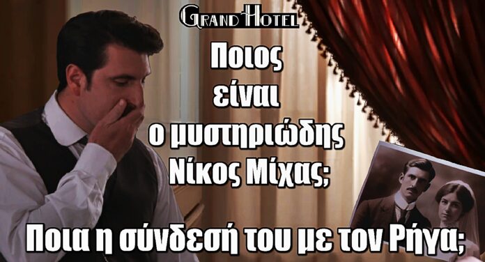 Grand Hotel: Ο μυστηριώδης Νίκος Μίχας – Ποια είναι η σύνδεσή του με τον Ρήγα;