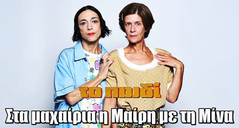 Το Παιδί: Στα μαχαίρια η Μαίρη με τη Μίνα εξαιτίας του Φώντα Μητσαρέλου