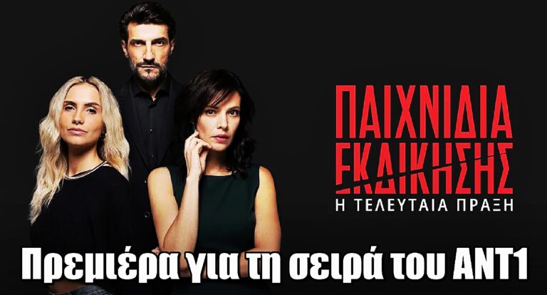 Παιχνίδια Εκδίκησης: Πρεμιέρα για τη σειρά του ΑΝΤ1
