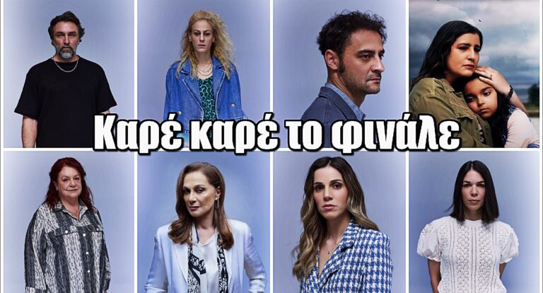 Να με λες μαμά: Το μεγάλο φινάλε – Πώς ολοκληρώνεται η ιστορία για κάθε ήρωα της σειράς