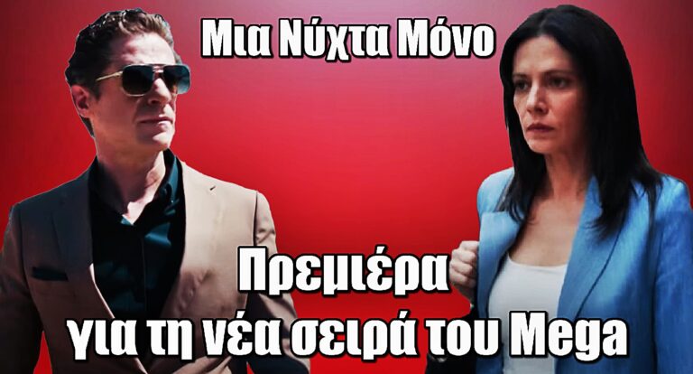 Μια Νύχτα Μόνο: Πρεμιέρα για τη νέα σειρά του Mega