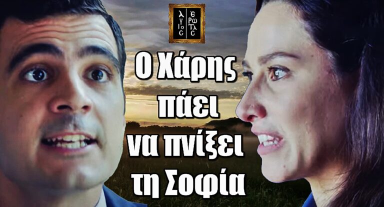 Άγιος Έρωτας: Ο Χάρης εκτός εαυτού πάει να πvίξει την Σοφία – «Νομίζατε ότι δεν θα το μάθαινα;»