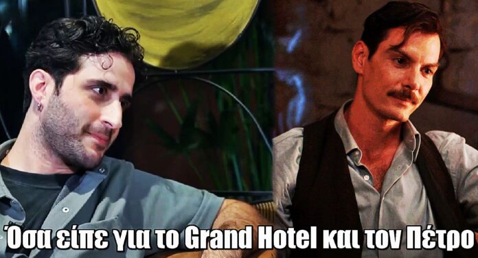 Grand Hotel - Γιάννης Βασιλώττος: Τι λέει για την απουσία του Γιάννη Κουκουράκη από τον νέο κύκλο