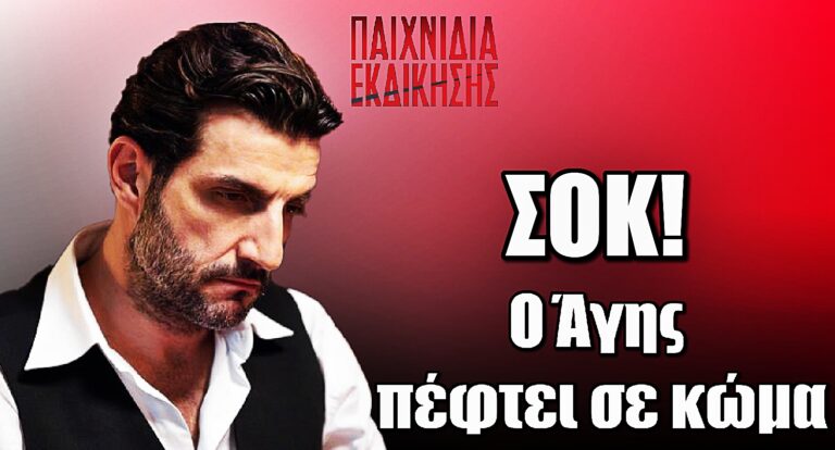Παιχνίδια Εκδίκησης – Εξέλιξη Σοκ: Ο Άγης πέφτει σε κώμα