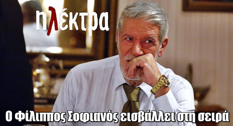 Ηλέκτρα: Ο Φίλιππος Σοφιανός εισβάλλει στη σειρά και διεκδικεί την Τιτίκα