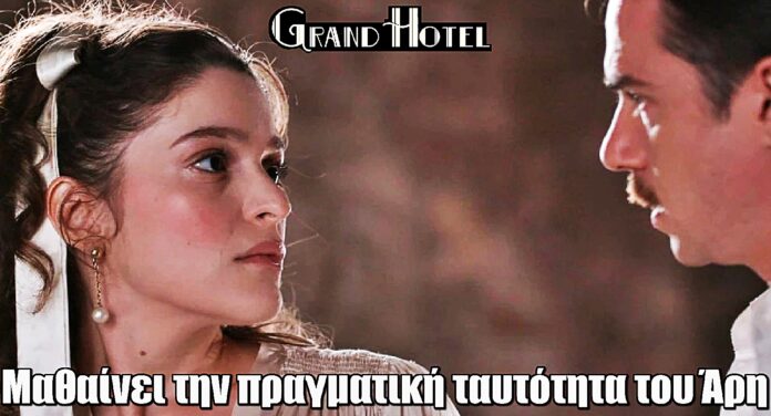 Grand Hotel - Αποκάλυψη: Η Αλίκη μαθαίνει την πραγματική ταυτότητα του Άρη