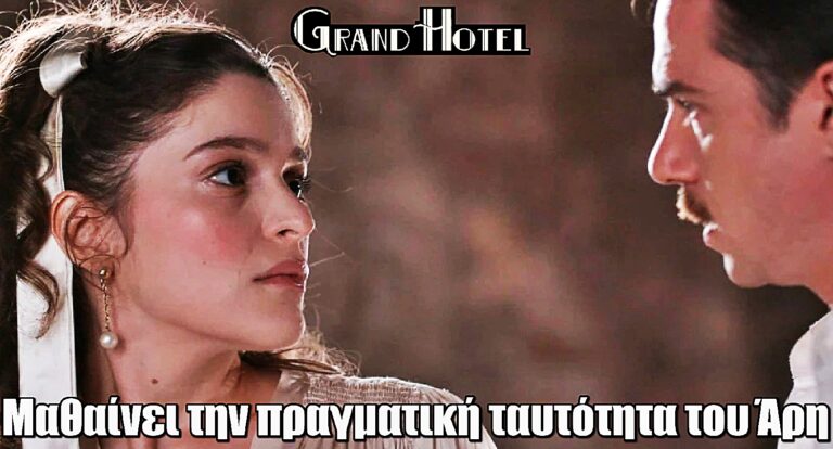 Grand Hotel – Αποκάλυψη: Η Αλίκη μαθαίνει την πραγματική ταυτότητα του Άρη