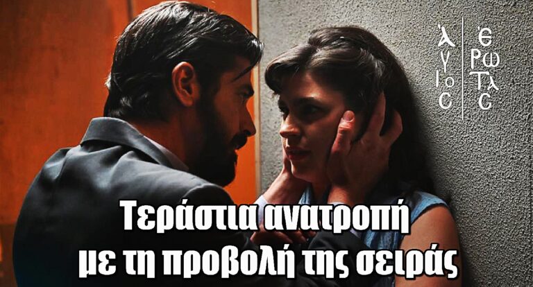 Άγιος Έρωτας: Τεράστια ανατροπή με τη προβολή της σειράς – Τι αλλάζει