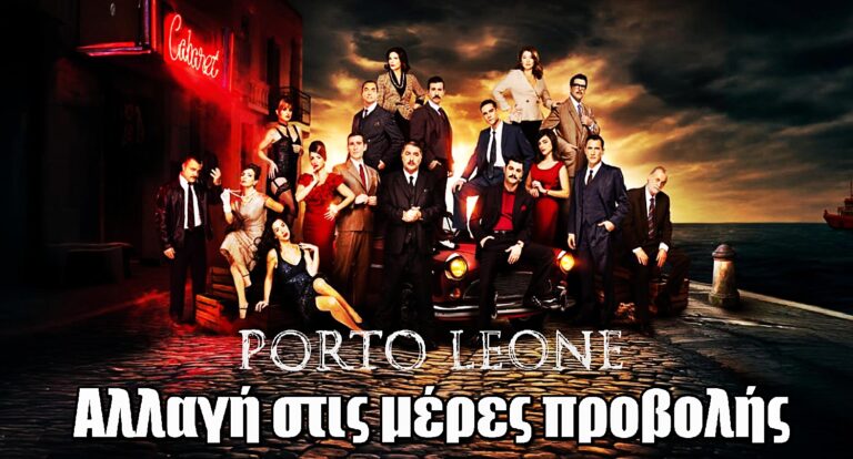 Porto Leone: Αλλαγή στις μέρες προβολής