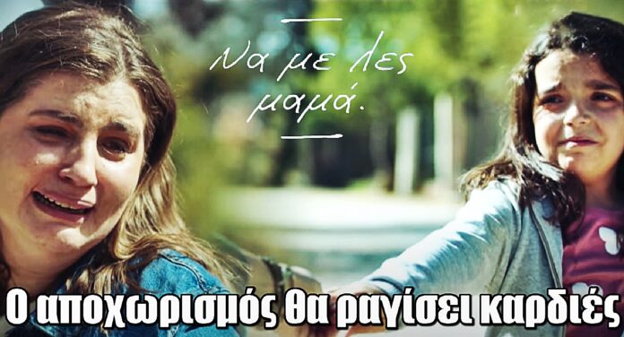 Να με λες μαμά: Ο αποχωρισμός θα ραγίσει καρδιές