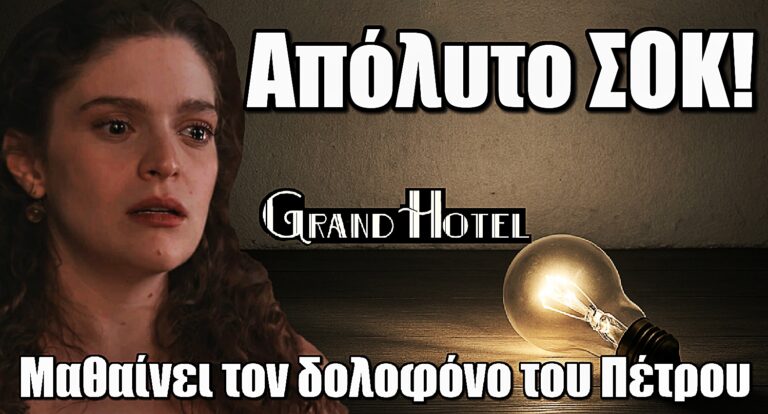 Grand Hotel: Το απόλυτο ΣΟΚ για την Αλίκη – Μαθαίνει ποιος κρύβεται πίσω από τη δολοφονία του Πέτρου