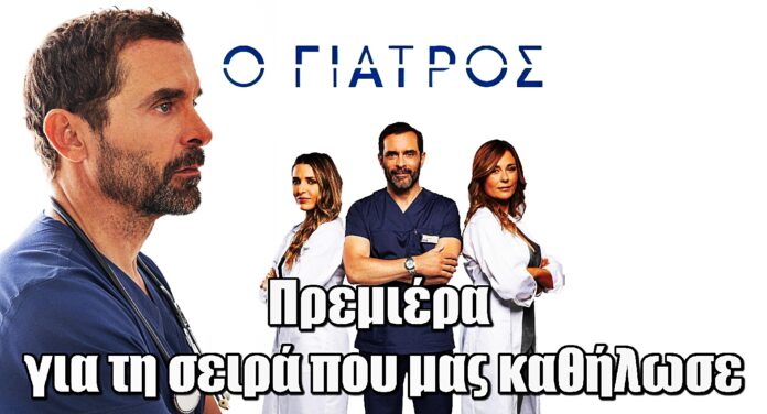 Ο Γιατρός: Η σειρά που μας καθήλωσε επιστρέφει - Ημερομηνία πρεμιέρας