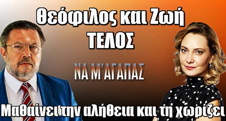 Σοκ στο Να μ’ αγαπάς: Ο Θεόφιλος μαθαίνει την αλήθεια και διώχνει τη Ζωή από το σπίτι