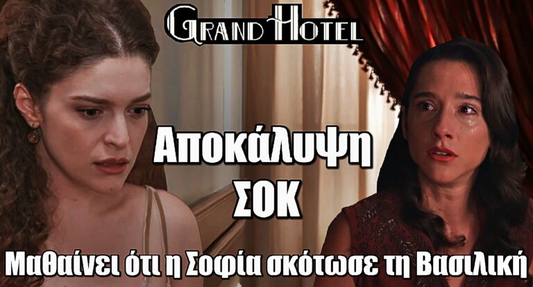 Σοκ στο Grand Hotel! Η Αλίκη ανακαλύπτει ότι η Σοφία είναι η δολοφόνος της Βασιλικής