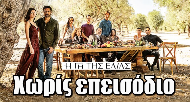 Η Γη της Ελιάς: Χωρίς επεισόδιο – Ο λόγος