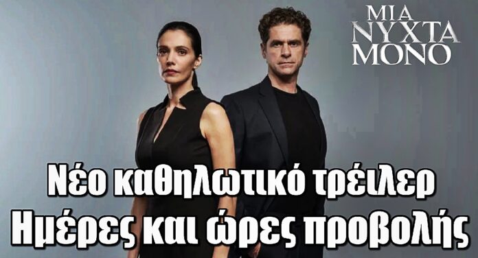Μια Νύχτα Μόνο: Το νέο τρέιλερ καθηλώνει - Ημέρες και ώρες προβολής