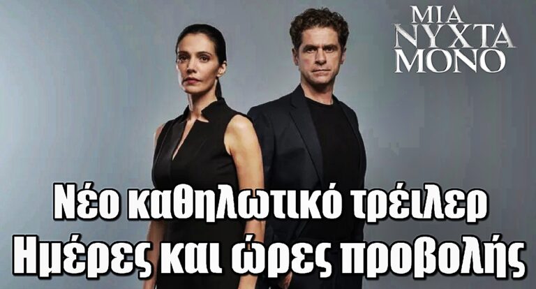 Μια Νύχτα Μόνο: Το νέο τρέιλερ καθηλώνει – Ημέρες και ώρες προβολής