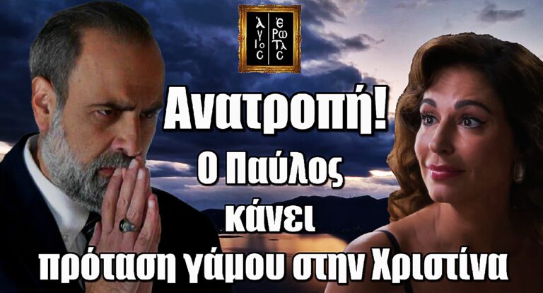 Άγιος Έρωτας – Ανατροπή ΣΟΚ: Ο Παύλος ζητάει από την Χριστίνα να τον παντρευτεί