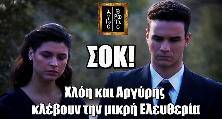 Άγιος Έρωτας – ΣΟΚ: Χλόη και Αργύρης απαγάγουν τη μικρή Ελευθερία