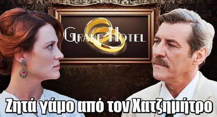 Grand Hotel: Η Μελίνα κάνει την ανατροπή – Ζητά γάμο από τον Χατζημήτρο