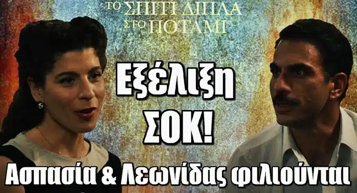 Το Σπίτι Δίπλα στο Ποτάμι: Εξέλιξη ΣΟΚ – Ασπασία & Λεωνίδας φιλιούνται