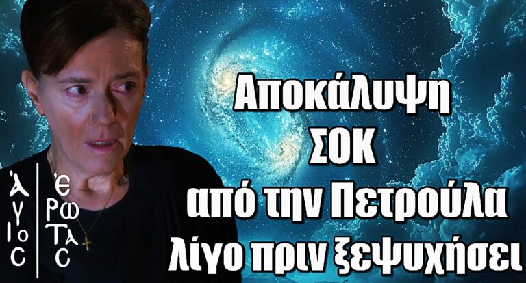 Άγιος Έρωτας: Αποκάλυψη ΣΟΚ από την Πετρούλα λίγο πριν ξεψυχήσει