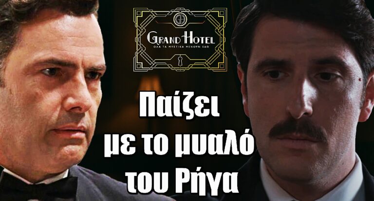 Grand Hotel: Ο Διονύσης παίζει με το μυαλό του Ρήγα – Η παγίδα που αλλάζει τα πάντα!