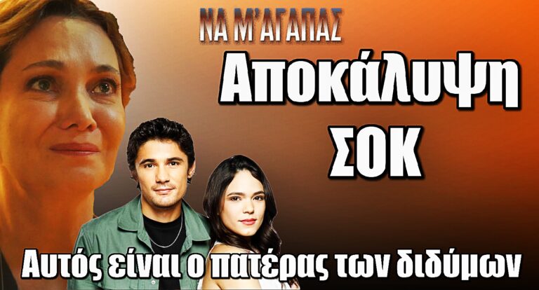 Να μ’ αγαπάς: Η Ζωή αποκαλύπτει το πιο σκοτεινό μυστικό της – Ποιος είναι ο πατέρας των διδύμων;