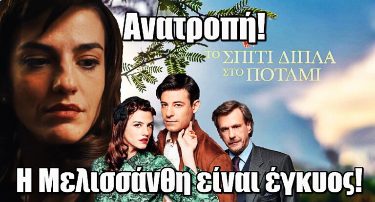 Το Σπίτι Δίπλα στο Ποτάμι: Η αποκάλυψη που αλλάζει τα πάντα – Η Μελισσάνθη είναι έγκυος!