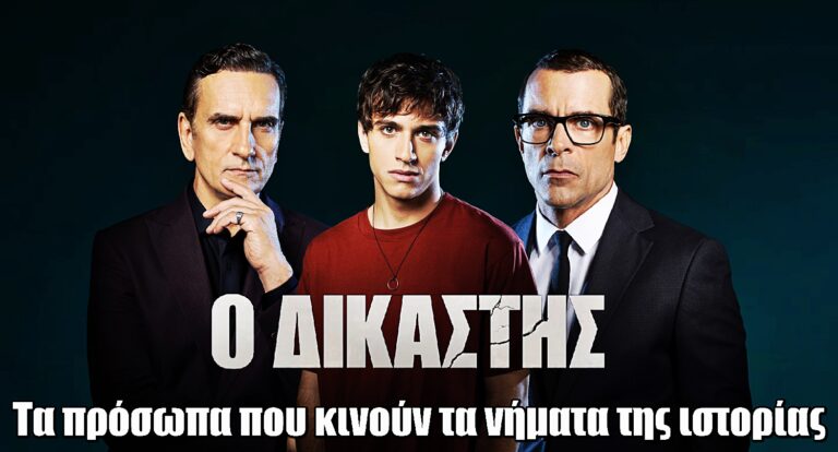 Ο Δικαστής: Λίγο πριν την πρεμιέρα γνωρίστε τα πρόσωπα που κινούν τα νήματα της ιστορίας