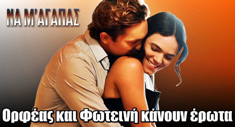 Να μ’ αγαπάς: Μετά τον γάμο του ο Ορφέας κάνει έpωτα με τη Φωτεινή