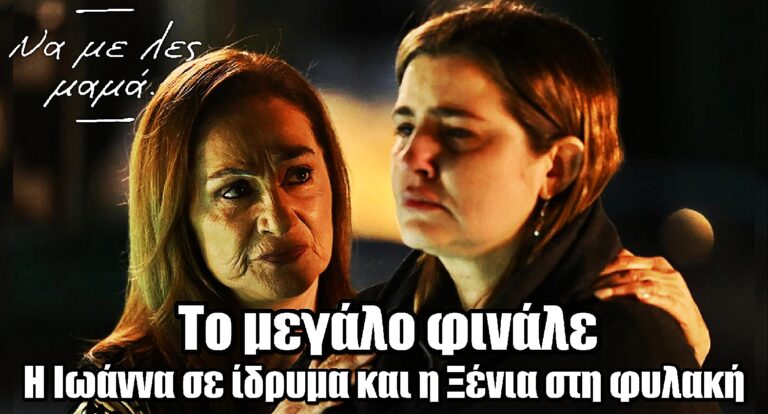 Να με λες μαμά: Μη χάσετε απόψε το τέλος που θα συγκλονίσει όλη την Ελλάδα
