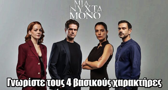 Μια Νύχτα Μόνο: Λίγο πριν την πρεμιέρα γνωρίστε τους 4 βασικούς χαρακτήρες
