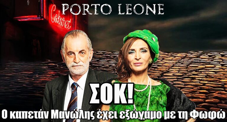 Porto Leone – ΣΟΚ: Ο καπετάν Μανώλης έχει εξώγαμο με τη Φωφώ